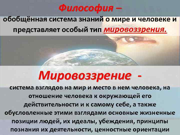 Система взглядов на мир на место человека