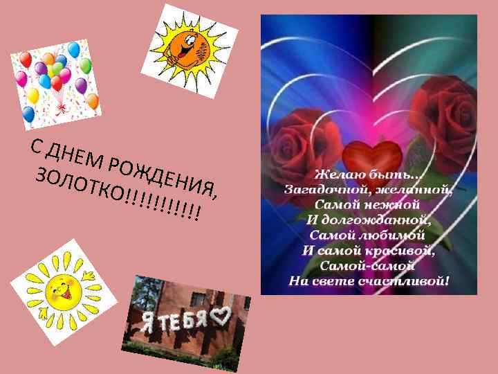 С ДНЕ М РО ЖДЕН ЗОЛО ИЯ, ТКО!! !!!!!!! !! 