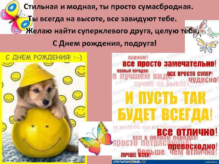 Стильная и модная, ты просто сумасбродная. Ты всегда на высоте, все завидуют тебе. Желаю