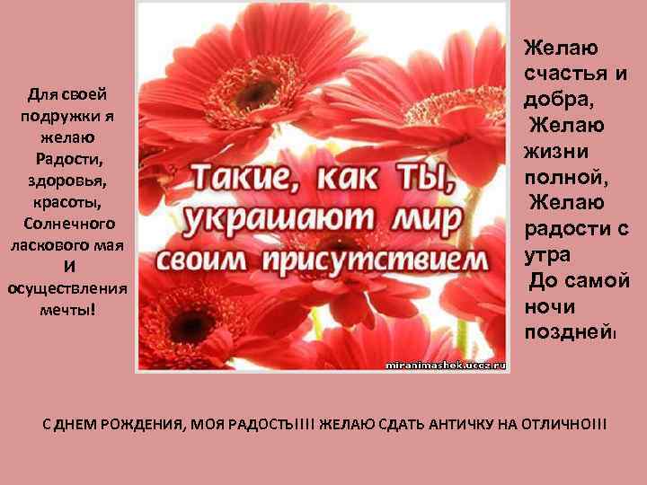 Для своей подружки я желаю Радости, здоровья, красоты, Солнечного ласкового мая И осуществления мечты!