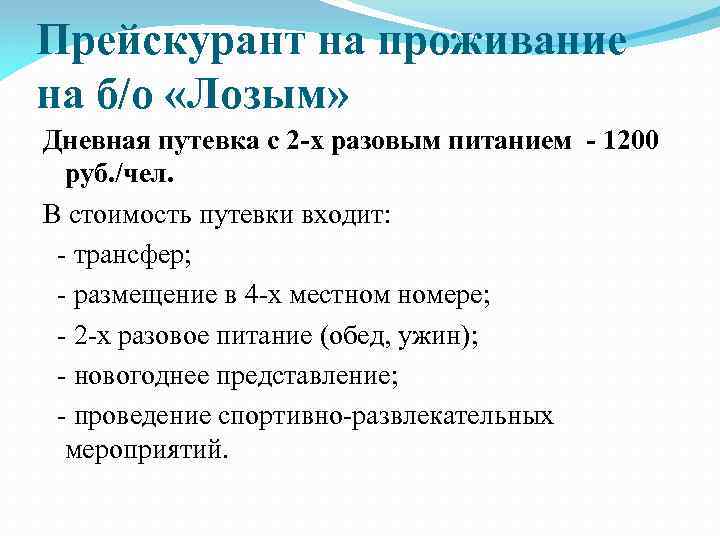 Прейскурант на проживание на б/о «Лозым» Дневная путевка с 2 -х разовым питанием -