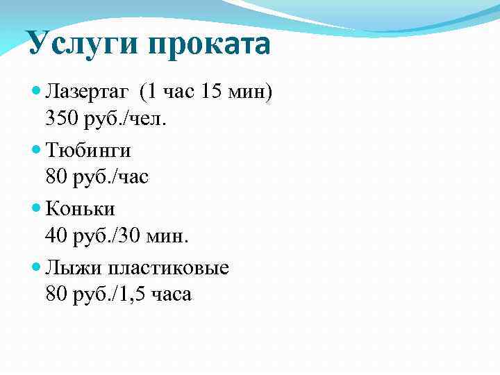 Услуги проката Лазертаг (1 час 15 мин) 350 руб. /чел. Тюбинги 80 руб. /час