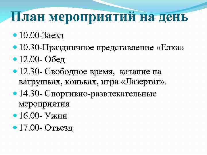 План мероприятий на день 10. 00 -Заезд 10. 30 -Праздничное представление «Елка» 12. 00