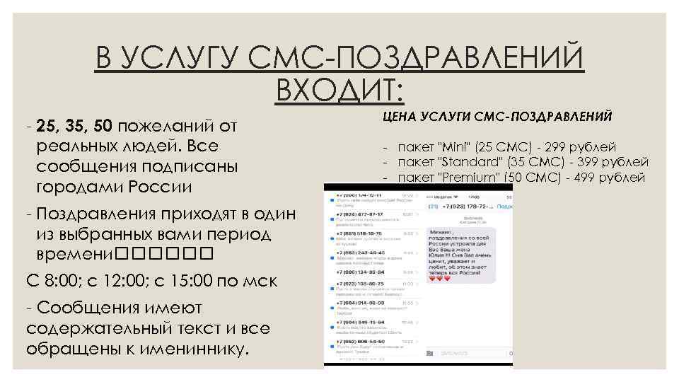 B УСЛУГУ СМС-ПОЗДРАВЛЕНИЙ ВХОДИТ: - 25, 35, 50 пожеланий от реальных людей. Все сообщения