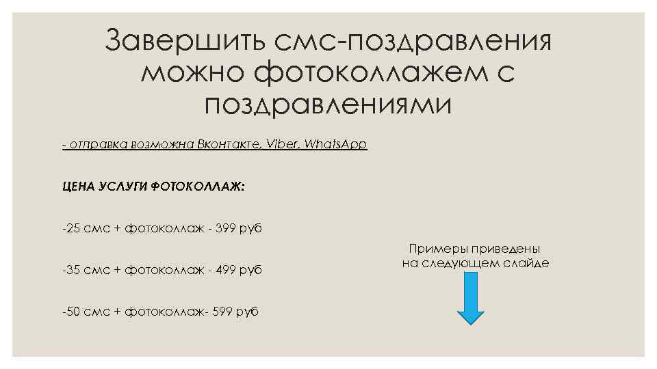 Завершить смс-поздравления можно фотоколлажем с поздравлениями - отправка возможна Вконтакте, Viber, Whats. App ЦЕНА