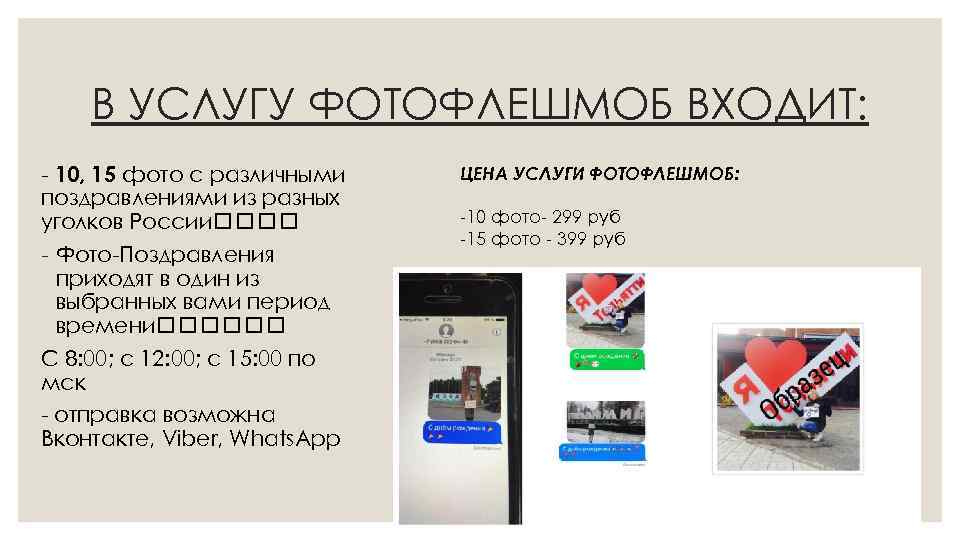 В УСЛУГУ ФОТОФЛЕШМОБ ВХОДИТ: - 10, 15 фото с различными поздравлениями из разных уголков