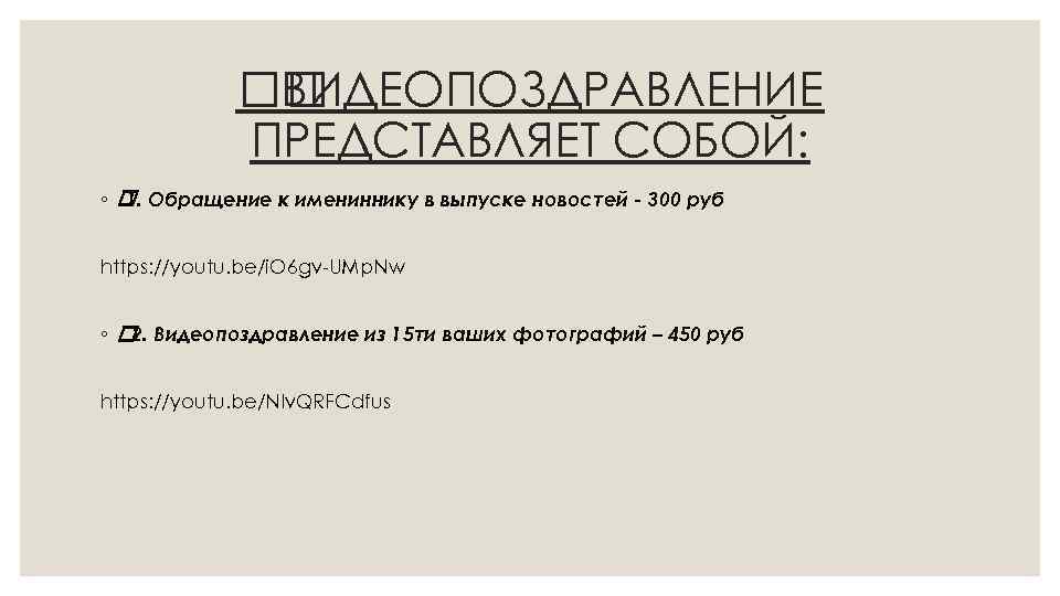  ВИДЕОПОЗДРАВЛЕНИЕ ПРЕДСТАВЛЯЕТ СОБОЙ: ◦ Обращение к имениннику в выпуске новостей - 300 руб