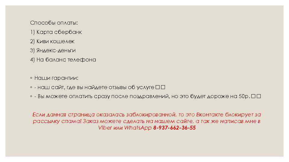 Способы оплаты: 1) Карта сбербанк 2) Киви кошелек 3) Яндекс-деньги 4) На баланс телефона