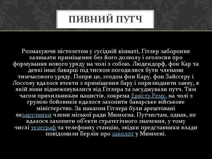 ПИВНИЙ ПУТЧ Розмахуючи пістолетом у сусідній кімнаті, Гітлер заборонив залишати приміщення без його дозволу