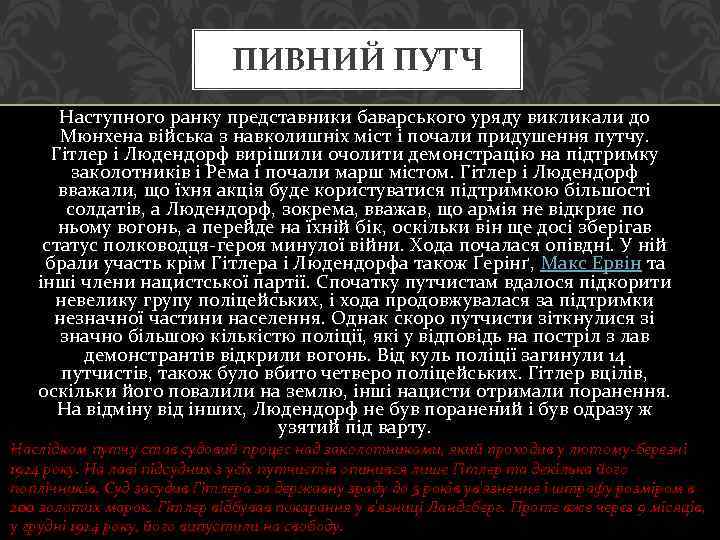 ПИВНИЙ ПУТЧ Наступного ранку представники баварського уряду викликали до Мюнхена війська з навколишніх міст