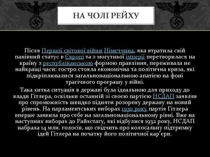 НА ЧОЛІ РЕЙХУ Після Першої світової війни Німеччина, яка втратила свій панівний статус в