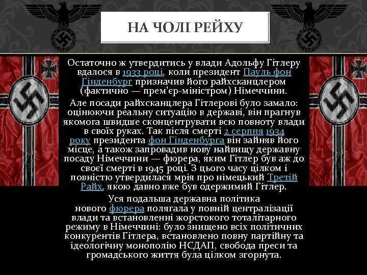 НА ЧОЛІ РЕЙХУ Остаточно ж утвердитись у влади Адольфу Гітлеру вдалося в 1933 році,