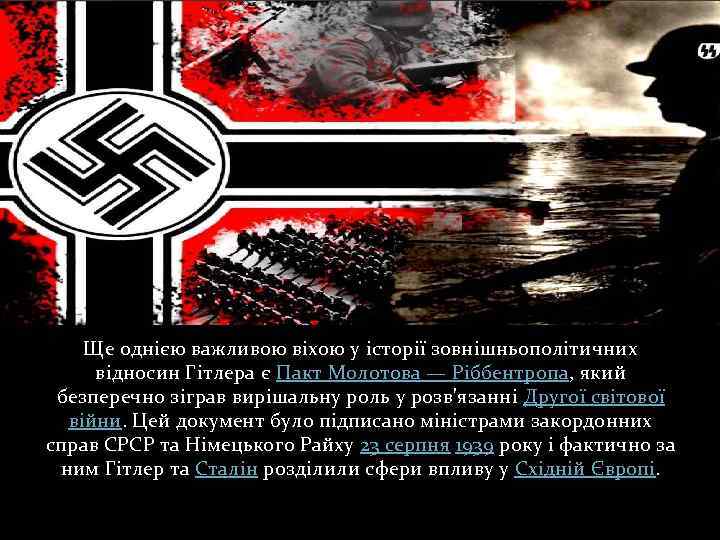 Ще однією важливою віхою у історії зовнішньополітичних відносин Гітлера є Пакт Молотова — Ріббентропа,