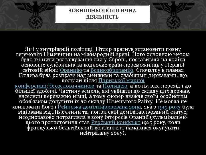 ЗОВНІШНЬОПОЛІТИЧНА ДІЯЛЬНІСТЬ Як і у внутрішній політиці, Гітлер прагнув встановити повну гегемонію Німеччини на