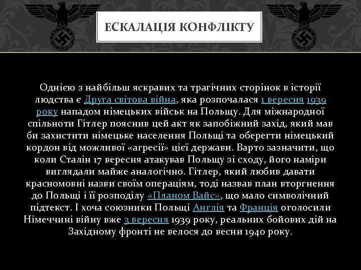 ЕСКАЛАЦІЯ КОНФЛІКТУ Однією з найбільш яскравих та трагічних сторінок в історії людства є Друга