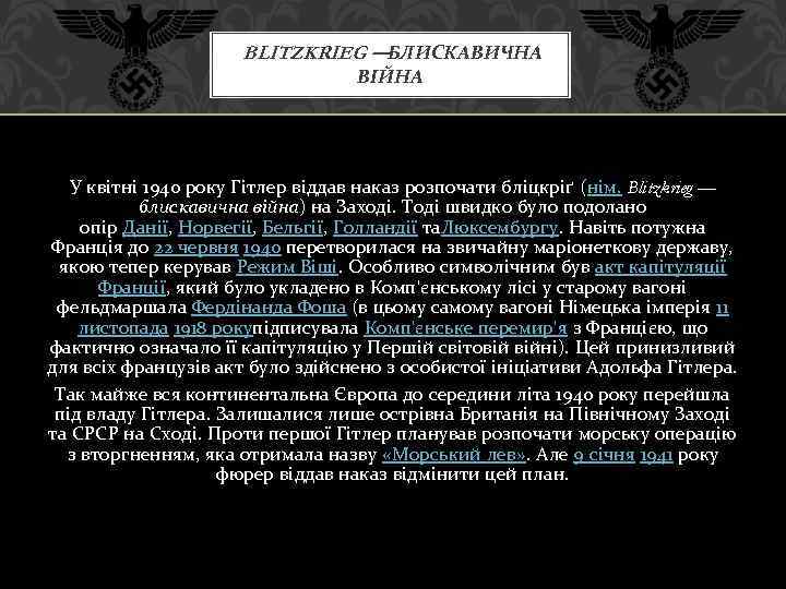  BLITZKRIEG —БЛИСКАВИЧНА ВІЙНА У квітні 1940 року Гітлер віддав наказ розпочати бліцкріґ (нім.