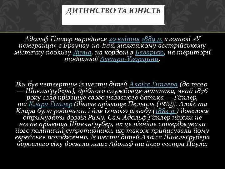 ДИТИНСТВО ТА ЮНІСТЬ Адольф Гітлер народився 20 квітня 1889 р. в готелі «У померанця»