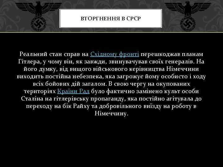 ВТОРГНЕННЯ В СРСР Реальний стан справ на Східному фронті перешкоджав планам Гітлера, у чому