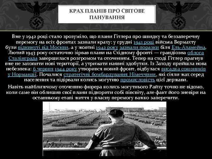 КРАХ ПЛАНІВ ПРО СВІТОВЕ ПАНУВАННЯ Вже у 1942 році стало зрозуміло, що плани Гітлера