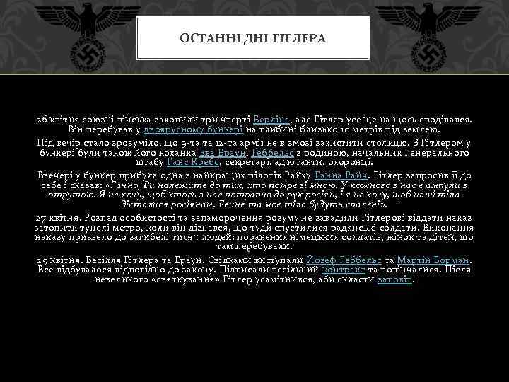 ОСТАННІ ДНІ ГІТЛЕРА 26 квітня союзні війська захопили три чверті Берліна, але Гітлер усе