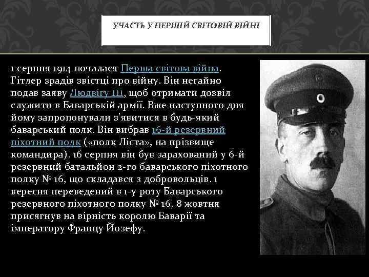 УЧАСТЬ У ПЕРШІЙ СВІТОВІЙ ВІЙНІ 1 серпня 1914 почалася Перша світова війна. Гітлер зрадів