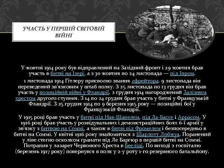 УЧАСТЬ У ПЕРШІЙ СВІТОВІЙ ВІЙНІ У жовтні 1914 року був відправлений на Західний фронт