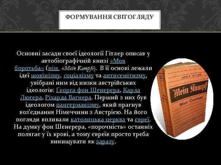 ФОРМУВАННЯ СВІТОГЛЯДУ Основні засади своєї ідеології Гітлер описав у автобіографічній книзі «Моя боротьба» (нім.