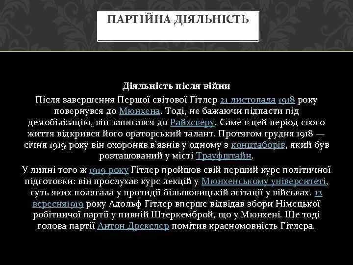 ПАРТІЙНА ДІЯЛЬНІСТЬ Діяльність після війни Після завершення Першої світової Гітлер 21 листопада 1918 року