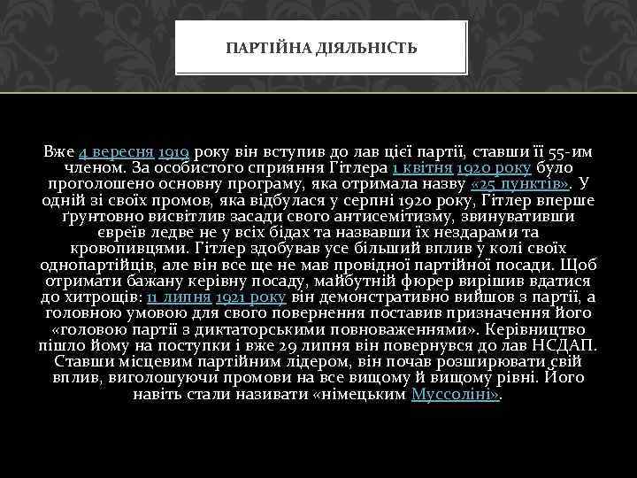 ПАРТІЙНА ДІЯЛЬНІСТЬ Вже 4 вересня 1919 року він вступив до лав цієї партії, ставши