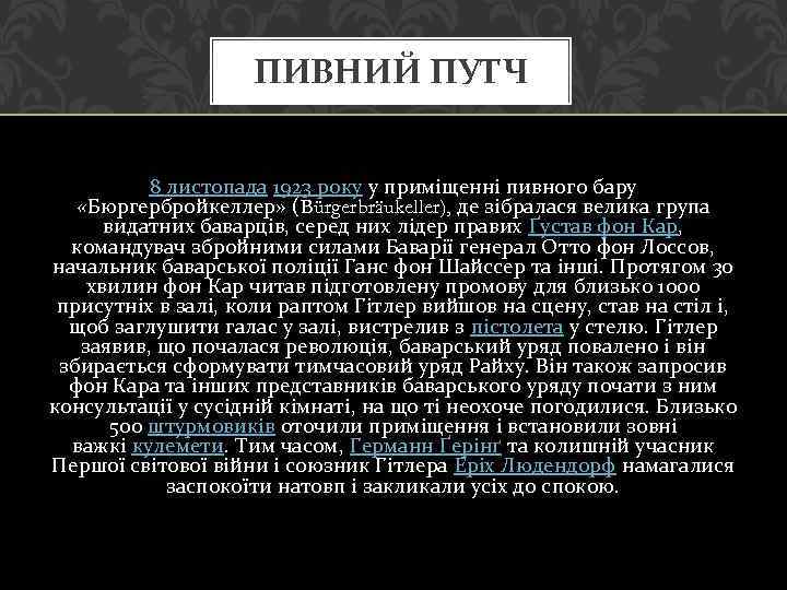 ПИВНИЙ ПУТЧ 8 листопада 1923 року у приміщенні пивного бару «Бюргербройкеллер» (Bürgerbräukeller), де зібралася