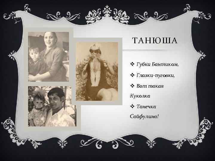 ТАНЮША v Губки Бантиком, v Глазки-пуговки, v Вот такая Куколка v Танечка Сайфулина! 