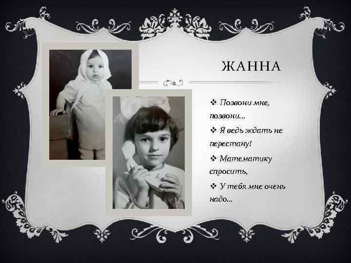 ЖАННА v Позвони мне, позвони. . . v Я ведь ждать не перестану! v