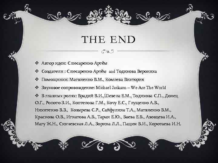 THE END v Автор идеи: Слюсаренко Артём v Создатели : Слюсаренко Артём and Тодикова