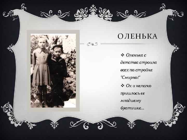 ОЛЕНЬКА v Оленька с детства строила всех по стройке "Смирно!" v Ох и нелегко