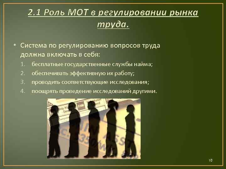 2. 1 Роль МОТ в регулировании рынка труда. • Система по регулированию вопросов труда