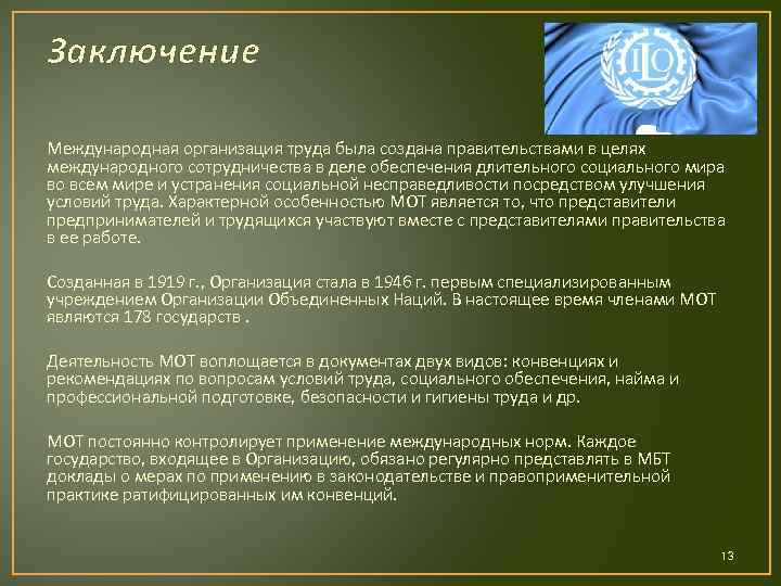 Заключение Международная организация труда была создана правительствами в целях международного сотрудничества в деле обеспечения
