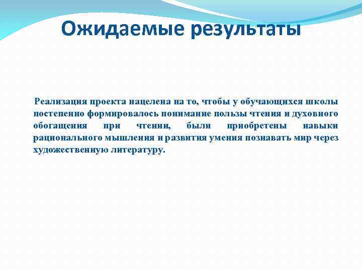 Ожидаемые результаты Реализация проекта нацелена на то, чтобы у обучающихся школы постепенно формировалось понимание