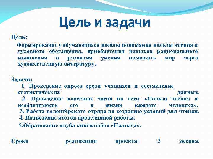 Цель и задачи Цель: Формирование у обучающихся школы понимания пользы чтения и духовного обогащения,