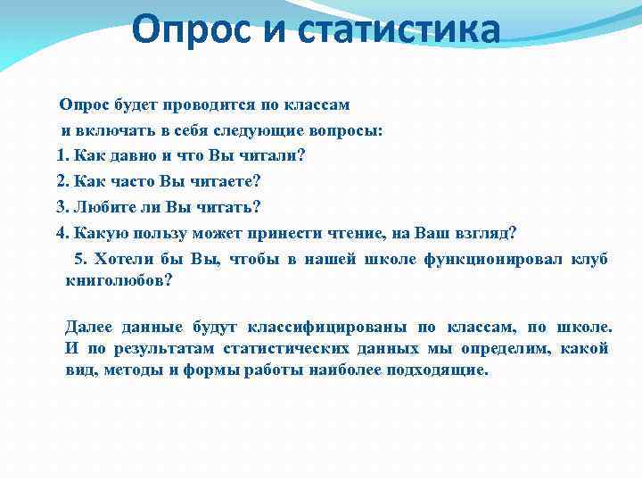 Опрос и статистика Опрос будет проводится по классам и включать в себя следующие вопросы: