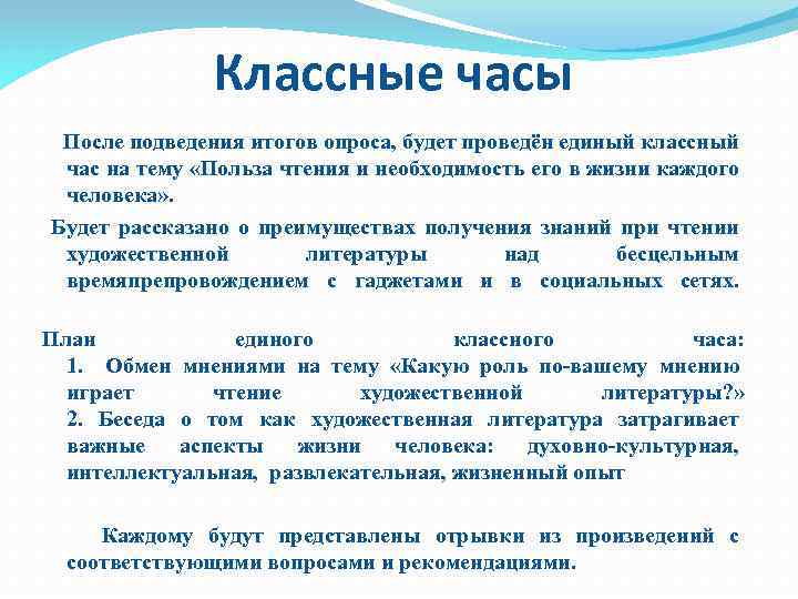 Классные часы После подведения итогов опроса, будет проведён единый классный час на тему «Польза