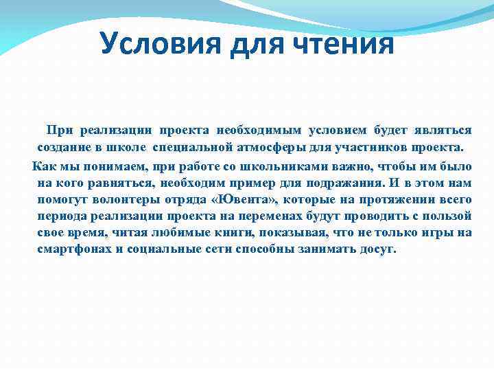 Условия для чтения При реализации проекта необходимым условием будет являться создание в школе специальной