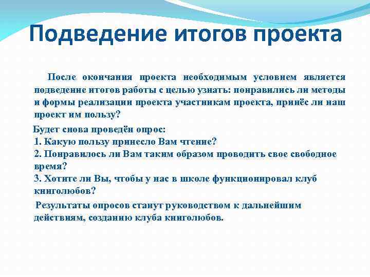 Подведение итогов проекта После окончания проекта необходимым условием является подведение итогов работы с целью
