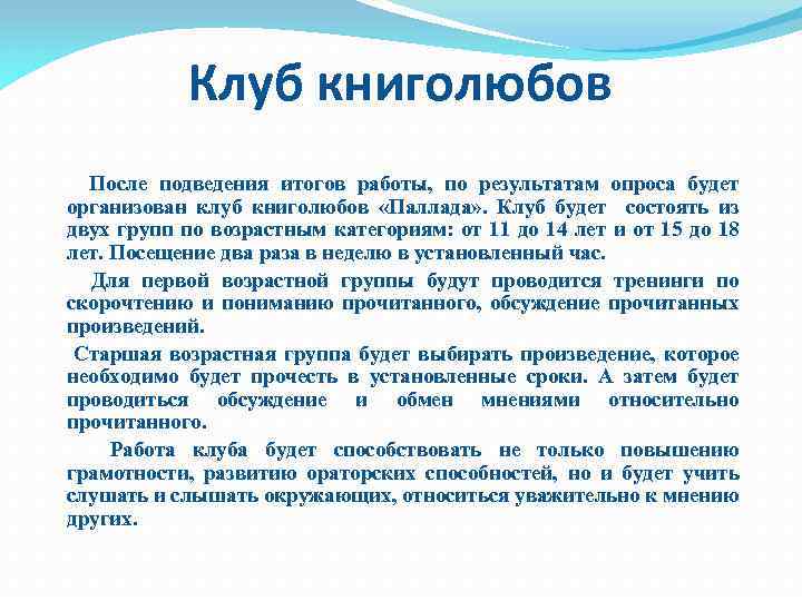 Клуб книголюбов После подведения итогов работы, по результатам опроса будет организован клуб книголюбов «Паллада»