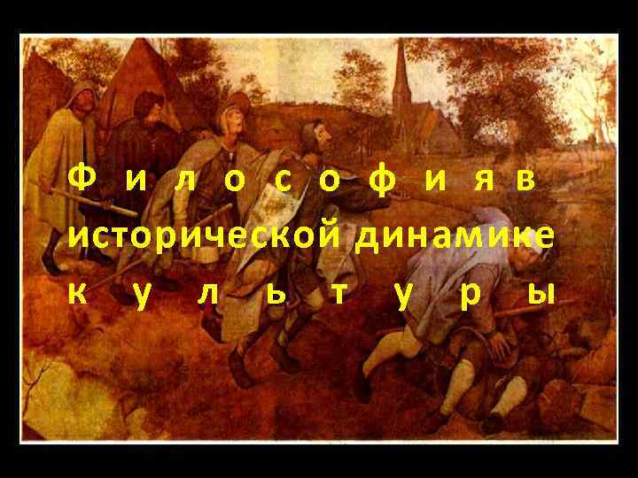 Ф и л о с о ф и я в исторической динамике к у