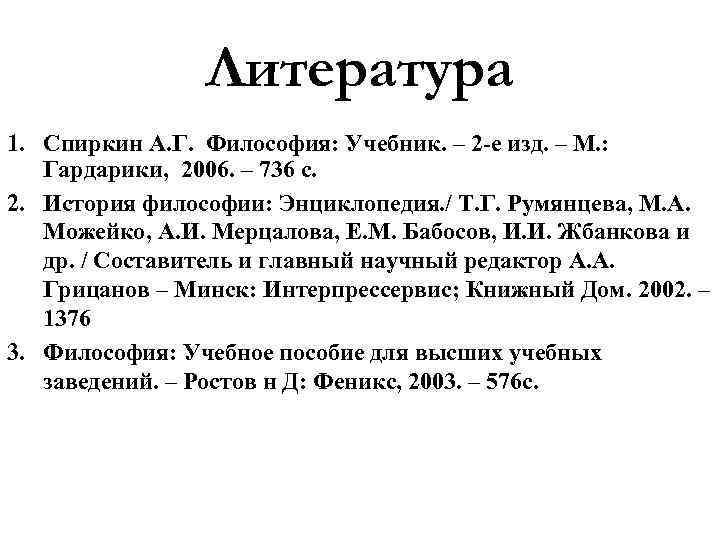 Литература 1. Спиркин А. Г. Философия: Учебник. – 2 -е изд. – М. :