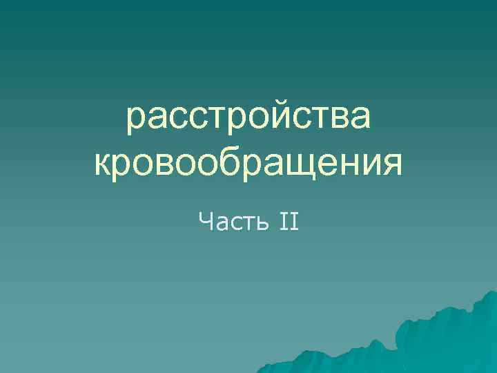 расстройства кровообращения Часть II 