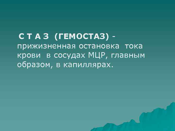 С Т А З (ГЕМОСТАЗ) прижизненная остановка тока крови в сосудах МЦР, главным образом,