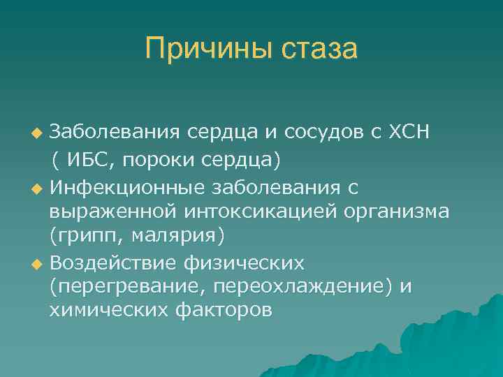 Причины стаза Заболевания сердца и сосудов с ХСН ( ИБС, пороки сердца) u Инфекционные