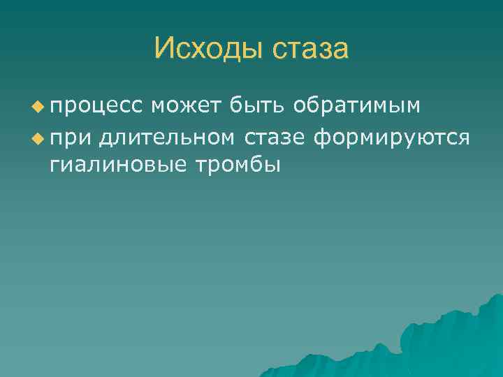 Исходы стаза u процесс может быть обратимым u при длительном стазе формируются гиалиновые тромбы