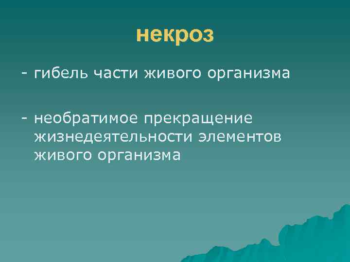 некроз - гибель части живого организма - необратимое прекращение жизнедеятельности элементов живого организма 